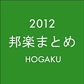 「邦楽ニュース 2012年のまとめ（1月1日～12月31日）」1枚目/1