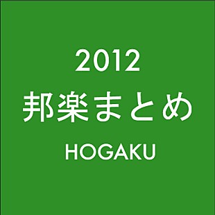 「邦楽ニュース 2012年のまとめ（1月1日～12月31日）」