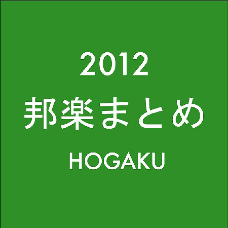 「邦楽ニュース 2012年のまとめ（1月1日～12月31日）」1枚目/1