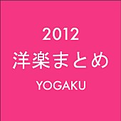 「洋楽ニュース 2012年のまとめ（1月1日～12月31日）」1枚目/1