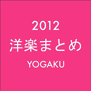 「洋楽ニュース 2012年のまとめ（1月1日～12月31日）」
