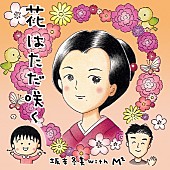 「坂本冬美×宮沢和史×さくらももこ 異色ユニット結成」1枚目/2