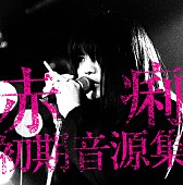 「アルバム『赤痢初期音源集』」2枚目/3