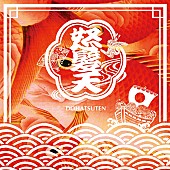 「シングル『日本列島ワッショイ計画』」4枚目/4