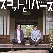 「スコット＆リバース キュートなジャケ写が完成」1枚目/2