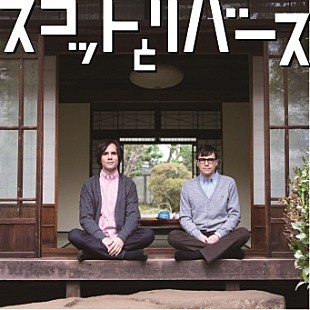 「スコット＆リバース キュートなジャケ写が完成」