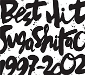 「アルバム『BEST HIT!! SUGA SHIKAO - 1997～2002 -』」2枚目/3