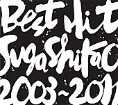 「アルバム『BEST HIT!! SUGA SHIKAO - 2003～2011 -』」3枚目/3