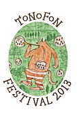 「トクマルシューゴ主催【TONOFON FESTIVAL】の開催が発表」1枚目/2