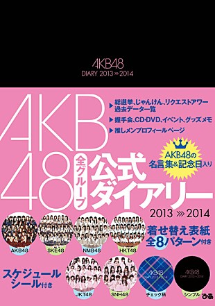 「プロフィールや名言集も、AKB48公式ダイアリー発売」