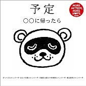 「箭内道彦、宮藤官九郎、中村雅俊ら参加 チャリティーCD発売」1枚目/8