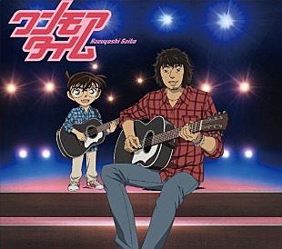 「斉藤和義 『名探偵コナン』主題歌書き下ろし、「子供に自慢出来る」」
