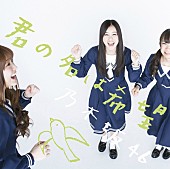 乃木坂４６「シングル『君の名は希望』 Type-C」6枚目/8