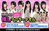 「NMB48×ファミマ.com 推しマフラータオル発売」1枚目/1