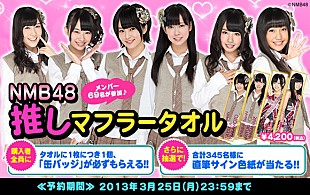 「NMB48×ファミマ.com 推しマフラータオル発売」