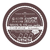 「クッキング部 ミニパティ×TOWER RECORDS CAFE特製オリジナルコースター」10枚目/11
