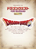 「すぎやまこういち監修 『ドラゴンクエスト』公式曲集リニューアル発売」1枚目/1