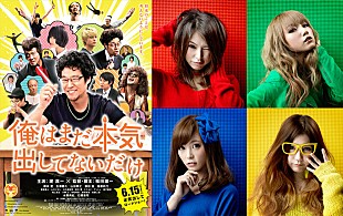 「SCANDAL 大阪城ホール後の“本気”曲が映画『俺はまだ本気出してないだけ』主題歌に決定」