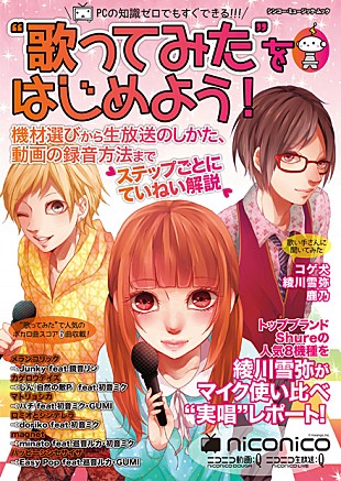 「歌い手を目指す人の第一歩『“歌ってみた”をはじめよう！』」