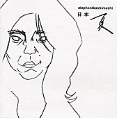 「『日本 夏』」3枚目/5