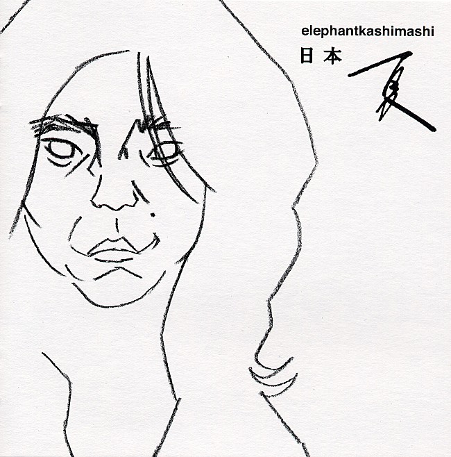 「『日本 夏』」3枚目/5