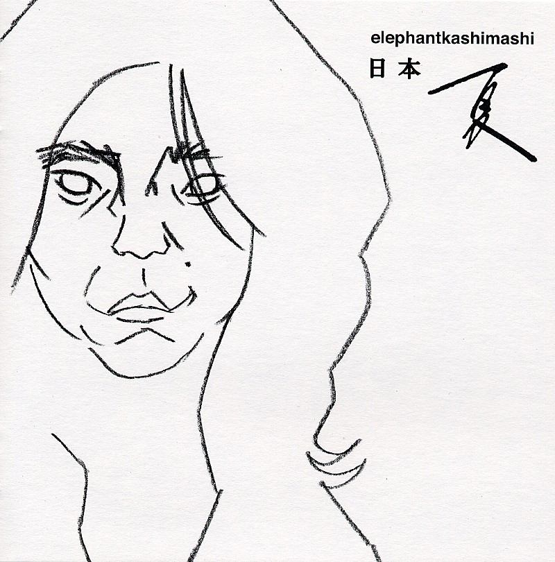 「『日本 夏』」3枚目/5