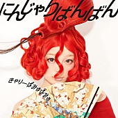「きゃりー 新曲「にんじゃりばんばん」が4週連続1位に」1枚目/1