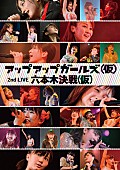 「ライブDVD『アップアップガールズ（仮）2ndライブ六本木決戦（仮）』」2枚目/3