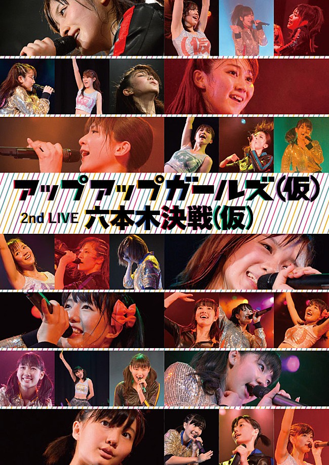 「ライブDVD『アップアップガールズ（仮）2ndライブ六本木決戦（仮）』」2枚目/3