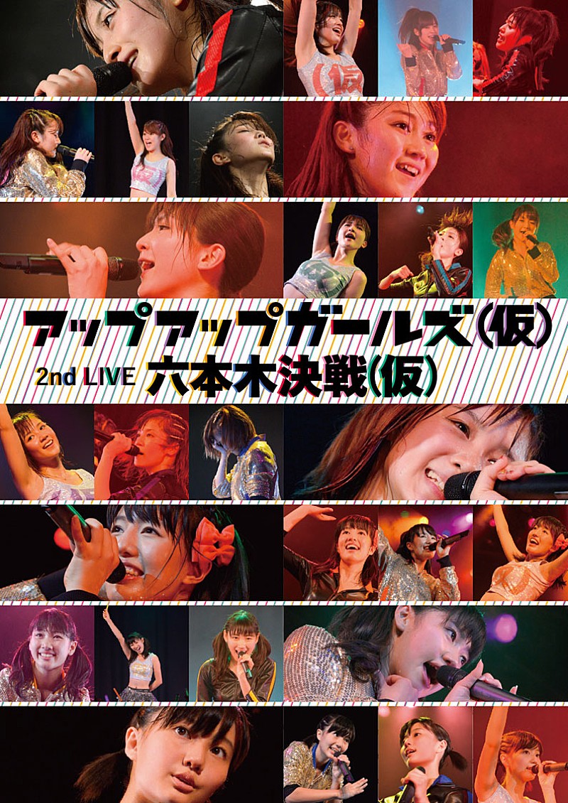 「ライブDVD『アップアップガールズ（仮）2ndライブ六本木決戦（仮）』」2枚目/3