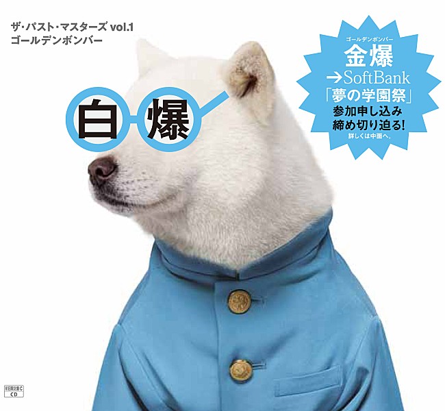 「ゴールデンボンバー 新作ジャケにソフバン白戸家のお父さん登場」1枚目/1