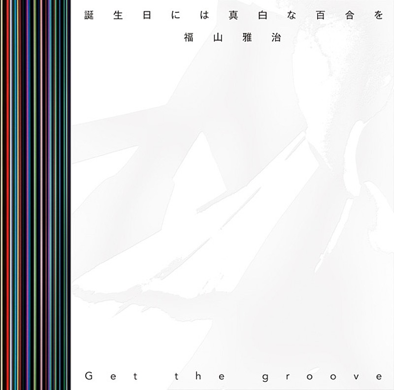 「シングル『誕生日には真白な百合を/Get the groove』　初回盤A」2枚目/4