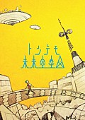 「アルバム『トンデモ未来空奏図』 初回生産限定盤」2枚目/3
