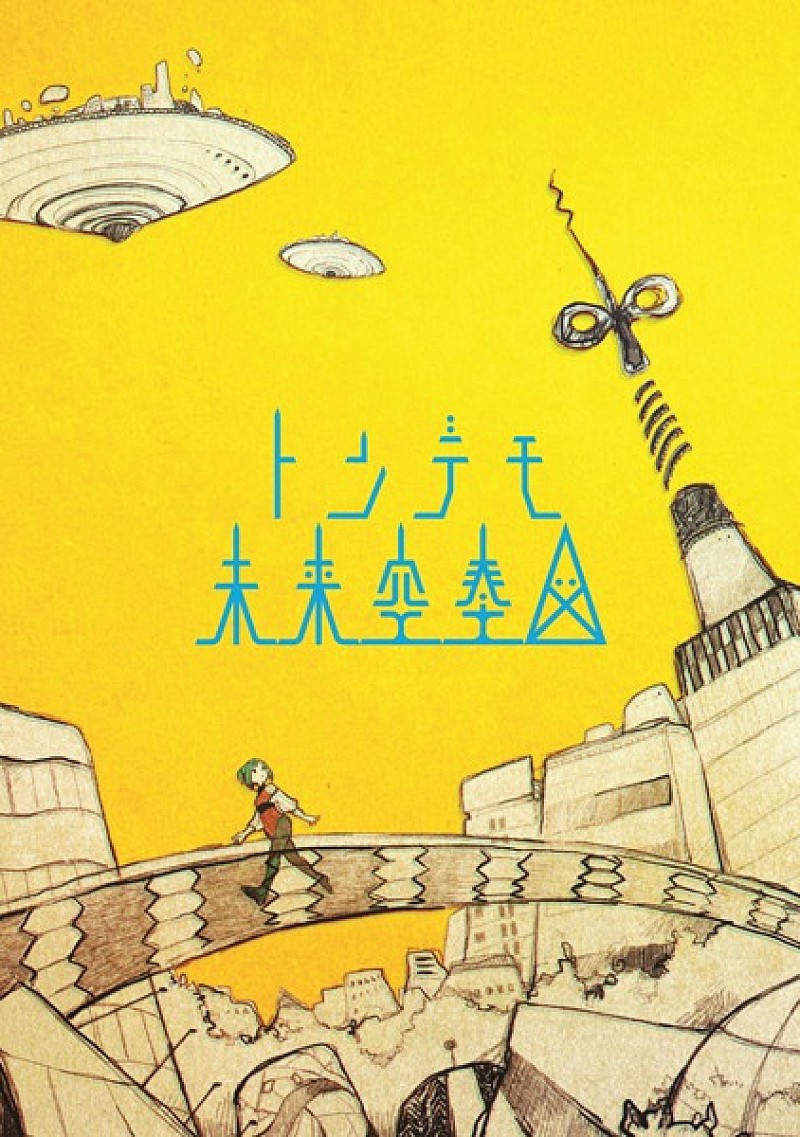 「アルバム『トンデモ未来空奏図』 初回生産限定盤」2枚目/3