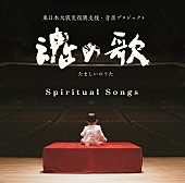 「「魂の歌」～東日本大震災復興支援・音楽プロジェクト～記念コンサート開催迫る」1枚目/2