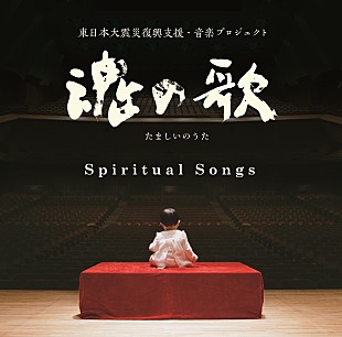 「「魂の歌」～東日本大震災復興支援・音楽プロジェクト～記念コンサート開催迫る」