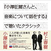 「小澤征爾×村上春樹による初のクラシックＣＤが発売決定」1枚目/1
