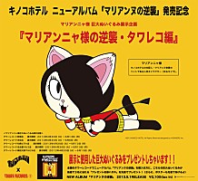キノコホテル ファン垂涎の特別企画を実施 | Daily News | Billboard JAPAN