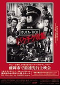 「BUCK-TICK ゆかりの地で大作映画の最速上映会」1枚目/1