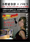 「小野恵令奈×カラオケパセラ コラボでお宝グッズ展示」1枚目/1