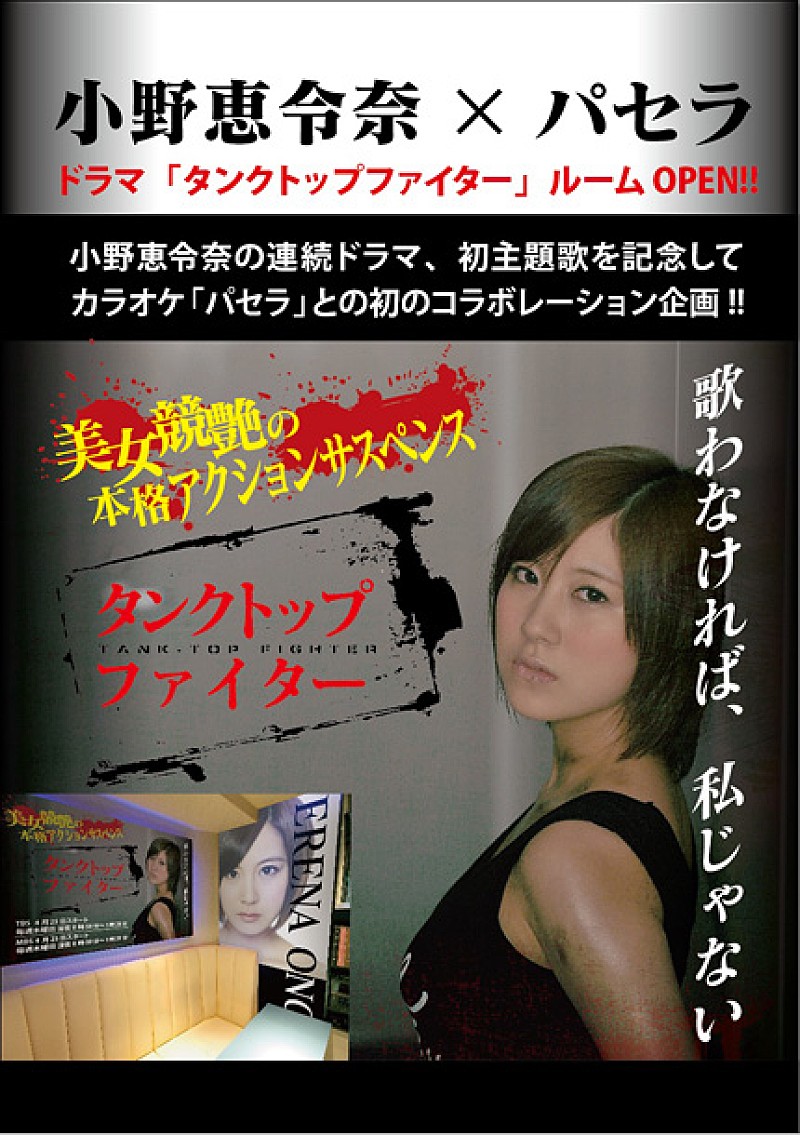 「小野恵令奈×カラオケパセラ コラボでお宝グッズ展示」1枚目/1