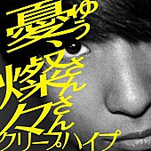 「配信ジャケット」3枚目/3