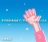 「シングル『その日が来るまで / やさしい風が吹いたら』」2枚目/2