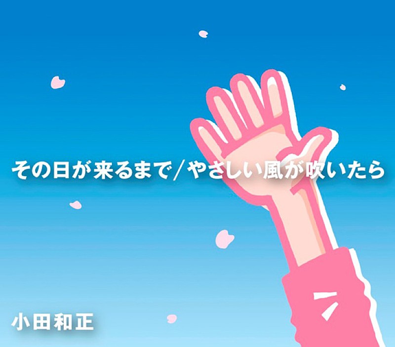 「シングル『その日が来るまで / やさしい風が吹いたら』」2枚目/2