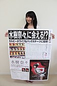 「水樹奈々 “メガ新聞”で西武ドーム公演の招待キャンペーン告知」1枚目/13