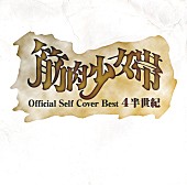 「アルバム『公式セルフカバーベスト 4半世紀』」2枚目/2