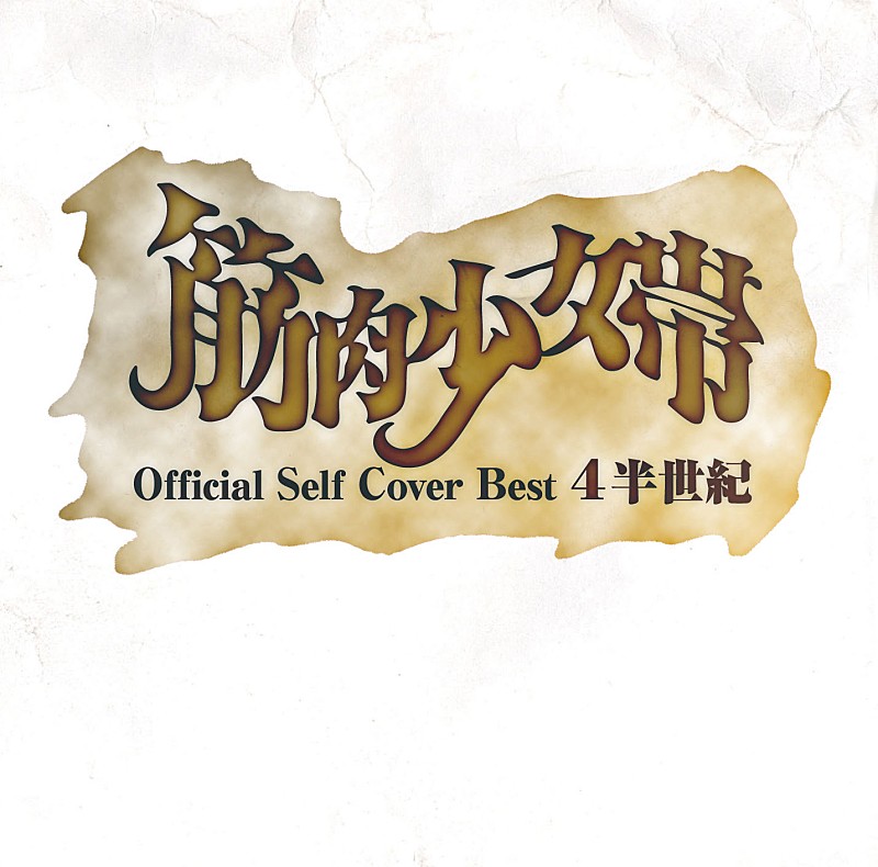 「アルバム『公式セルフカバーベスト 4半世紀』」2枚目/2