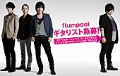 「flumpool阪井 ダイエットに専念？　ビジュアル活動休止へ」1枚目/1