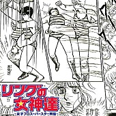 「吉田豪監修 昭和女子プロレスラーのコンピ盤リリース」1枚目/1