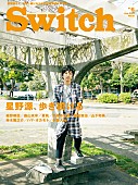 「「いつ死ぬかわからない」 星野源の赤裸々インタビュー『SWITCH』で掲載」1枚目/2